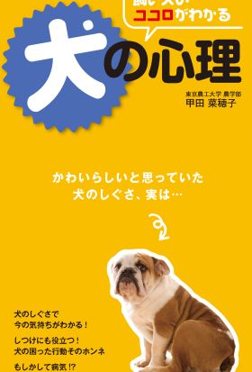 飼い犬のココロがわかる　犬の心理