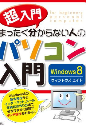 超入門　まったく分からない人のパソコン入門　Windows8