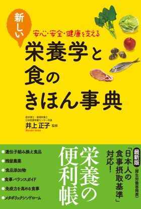 新しい栄養学と食のきほん事典