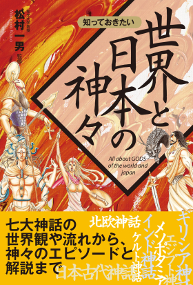 知っておきたい　世界と日本の神々