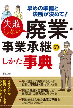 失敗しない廃業・事業承継のしかた事典