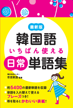 最新版　韓国語いちばん使える日常単語集