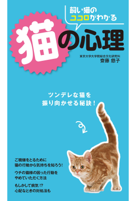 飼い猫のココロがわかる　猫の心理