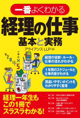 一番よくわかる経理の仕事　基本と実務