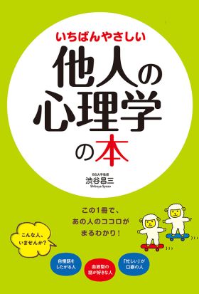 いちばんやさしい他人の心理学の本