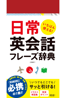 いちばん使える！日常英会話フレーズ辞典