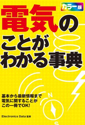 電気のことがわかる事典