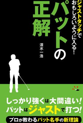 ジャストタッチでおもしろいように入る！パットの正解