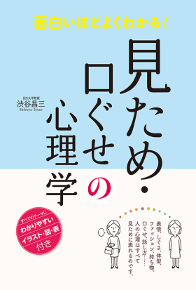 面白いほどよくわかる！ 見ため・口ぐせの心理学