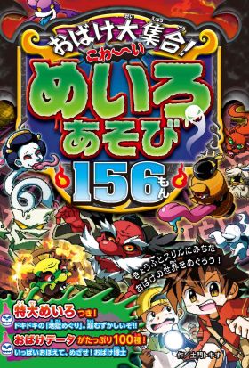 おばけ大集合！こわ〜いめいろあそび156もん