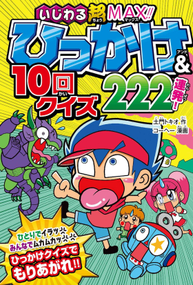 いじわる超MAX!! ひっかけ＆10回クイズ222連発！