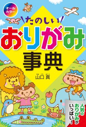 オールカラーたのしいおりがみ事典