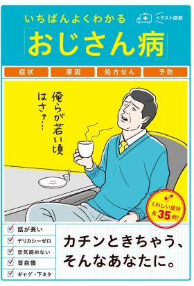 いちばんよくわかる「おじさん病」