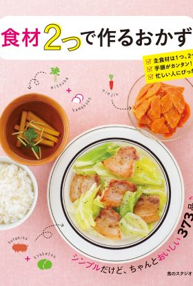 食材2つで作るおかず