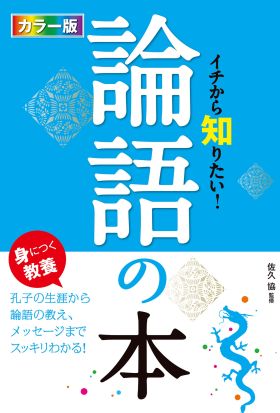 カラー版 イチから知りたい！論語の本