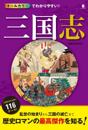 オールカラーでわかりやすい！三国志