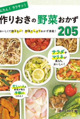 かんたん！ラクチン！ 作りおきの野菜おかず 205