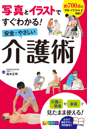 写真とイラストですぐわかる！安全・やさしい介護術