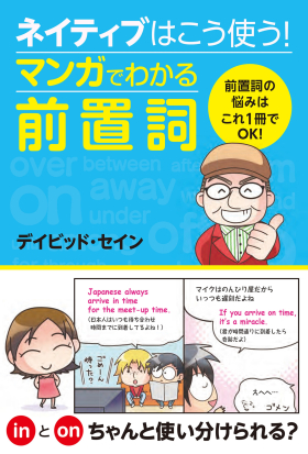 ネイティブはこう使う！マンガでわかる前置詞