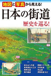 地図と写真から見える！　日本の街道 歴史を巡る！