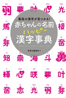 赤ちゃんの名前 ハッピー漢字事典