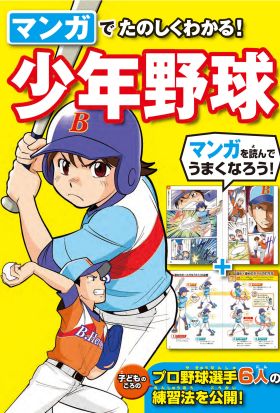 マンガでたのしくわかる！ 少年野球