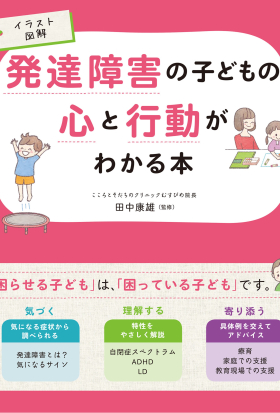 イラスト図解 発達障害の子どもの心と行動がわかる本