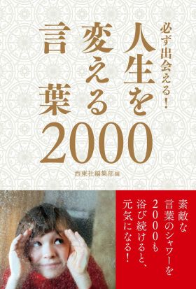 必ず出会える！人生を変える言葉2000