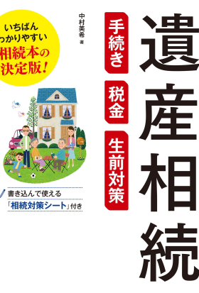 あなたも家族も安心できる 遺産相続 手続き・税金・生前対策