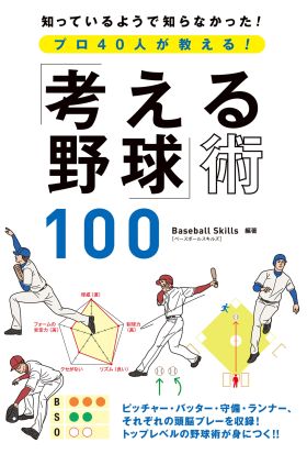 プロ40人が教える！「考える野球」術100