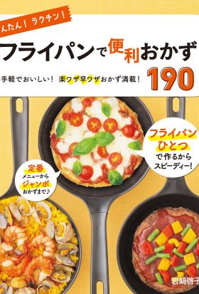 かんたん！ラクチン！ フライパンで便利おかず190