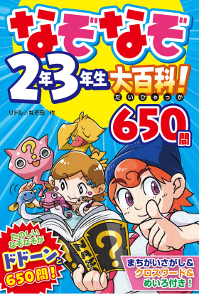 なぞなぞ２年３年生大百科！ 650問