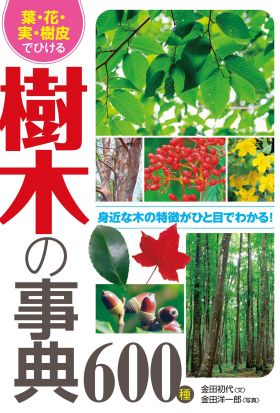 葉・花・実・樹皮でひける 樹木の事典600種