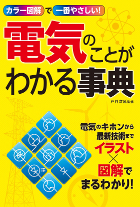 カラー図解で一番やさしい！ 電気のことがわかる事典