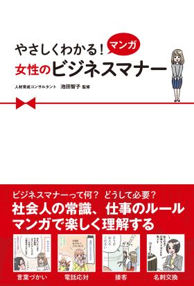 やさしくわかる！ マンガ 女性のビジネスマナー