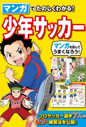 マンガでたのしくわかる！少年サッカー