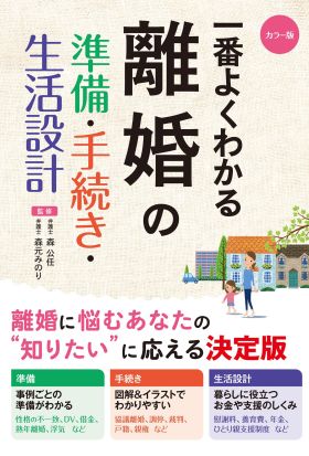 カラー版 一番よくわかる 離婚の準備・手続き・生活設計