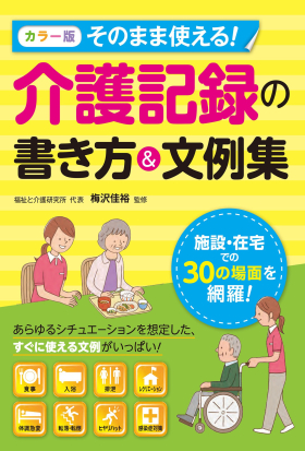 カラー版 そのまま使える！ 介護記録の書き方＆文例集