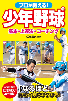 プロが教える！ 少年野球 基本・上達法・コーチング