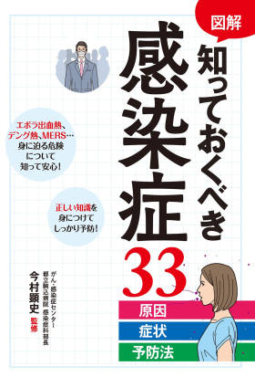 図解 知っておくべき感染症33 原因・症状・予防法