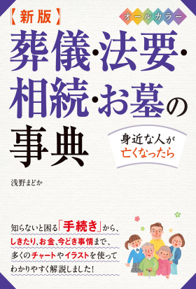 新版 葬儀・法要・相続・お墓の事典 オールカラー