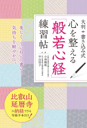 大判 書き込み式 心を整える「般若心経」練習帖