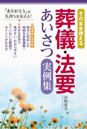 そのまま使える 葬儀・法要あいさつ実例集