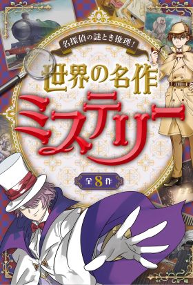 名探偵の謎とき推理！ 世界の名作ミステリー