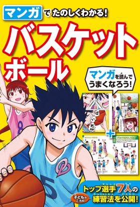 マンガでたのしくわかる！ バスケットボール