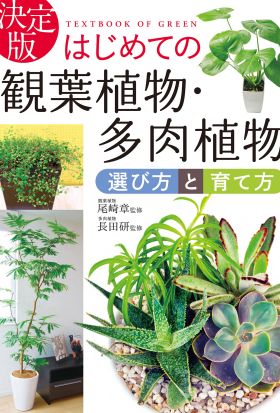 決定版 はじめての観葉植物・多肉植物 選び方と育て方