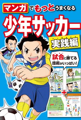 マンガでもっとうまくなる 少年サッカー 実践編