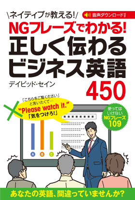 NGフレーズでわかる！ 正しく伝わるビジネス英語450