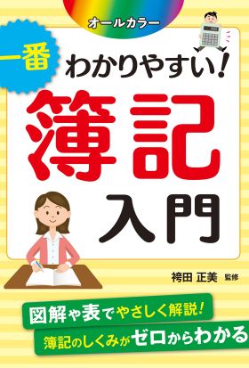 オールカラー 一番わかりやすい！ 簿記入門