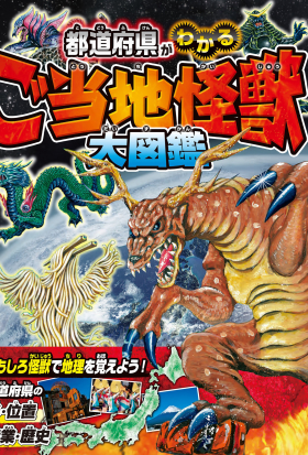 都道府県がわかる　ご当地怪獣大図鑑